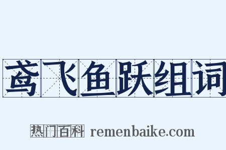 鸢飞鱼跃组词是什么意思的图片